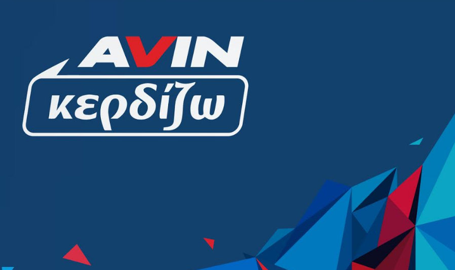 AVIN Κερδίζω